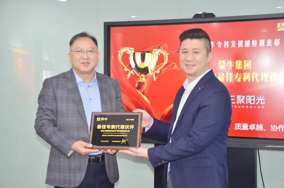 三聚阳光荣膺蒙牛集团“最佳专利代理伙伴”