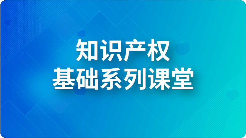 知识产权基础系列课堂