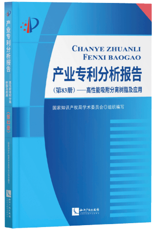 产业专利分析报告(第83册)高性能吸附分离树脂及应用