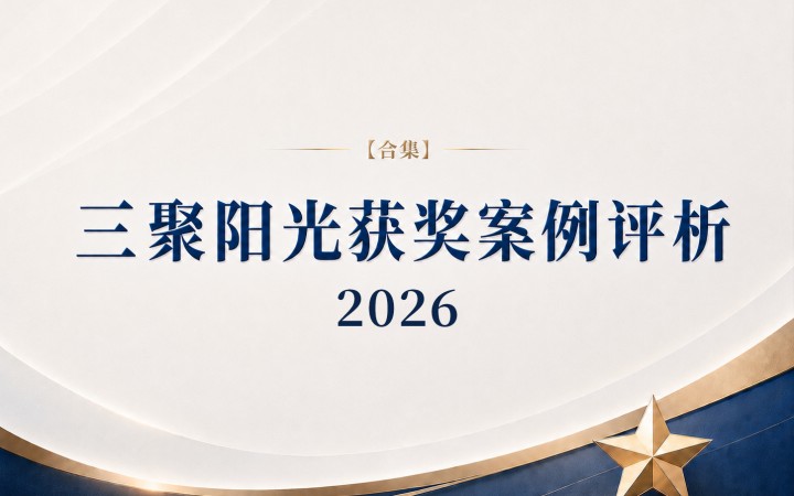 【合集】三聚阳光获奖案例评析（2026）