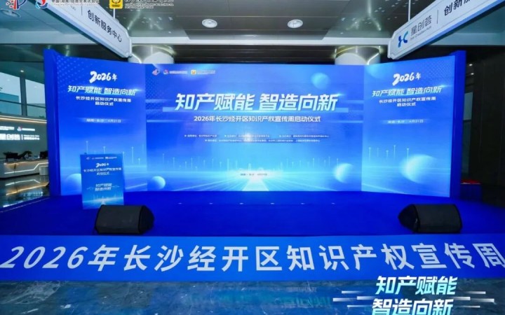 知产赋能智造向新！长沙经开区知识产权宣传周启动，两大核心成果重磅发布