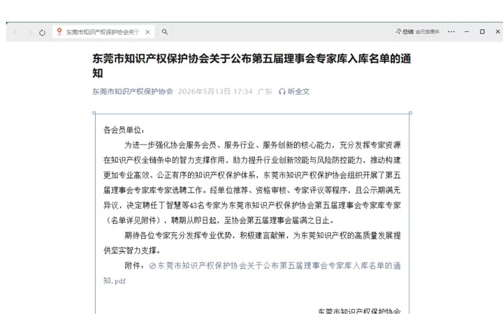 三聚阳光三人入选东莞市知识产权保护协会第五届理事会专家库