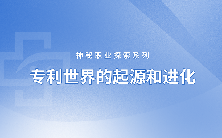 神秘职业探索系列——专利世界的起源和进化（国际篇）