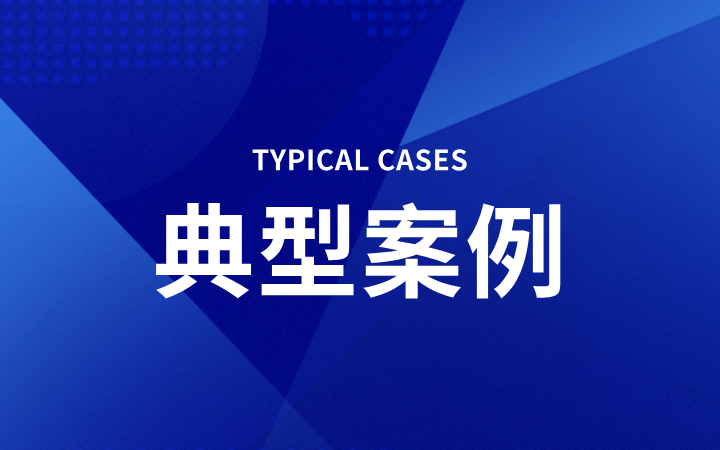 获偿6.58亿，刷新国内维权记录，三聚阳光撰写专利侵权案件入选最高法知产法庭十大影响力案件