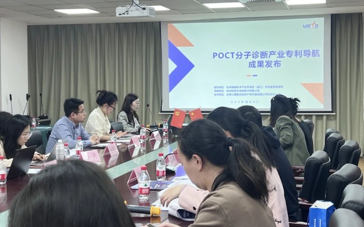 三聚阳光承担的《POCT分子诊断产业专利导航》项目成果发布