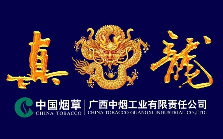 广西中烟工业有限责任公司 “真龙”商标异议案