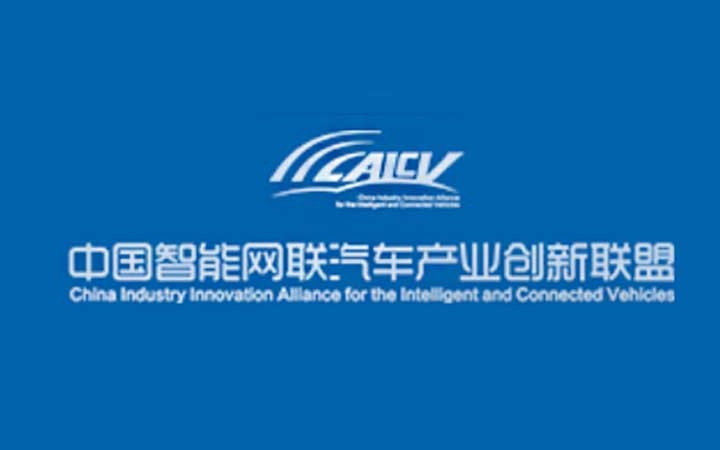 中关村中汽智能网联汽车产业创新联盟 商标注册申请