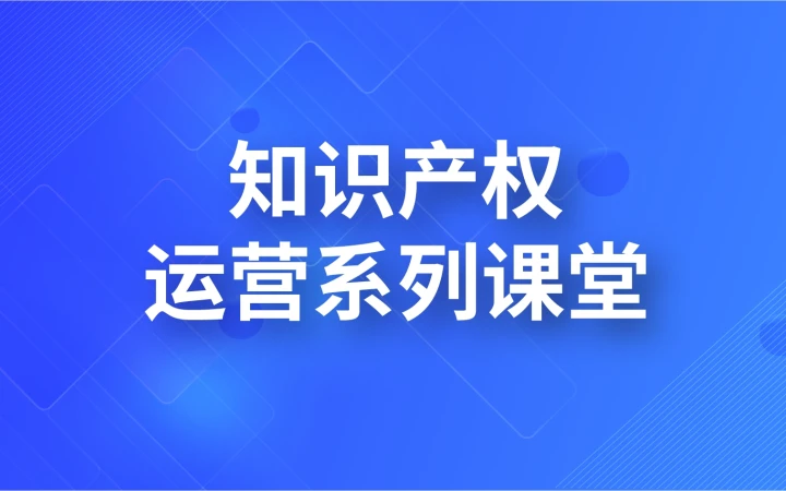知识产权运营系列课堂
