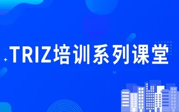 TRIZ培训系列课堂