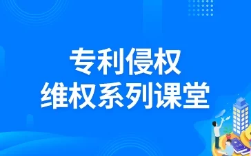专利侵权维权系列课堂