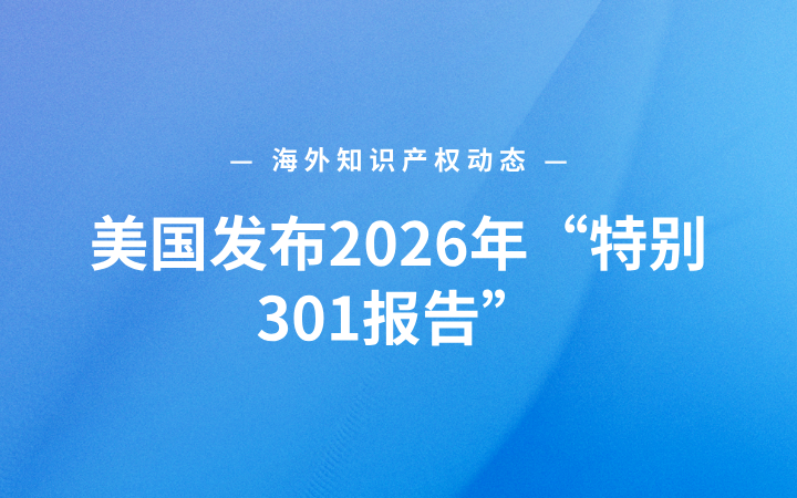 海外知识产权动态丨美国发布2026年“特别301报告”；SHEIN与Temu英国版权纠纷开庭；五大出版商起诉Meta涉嫌AI训练侵权