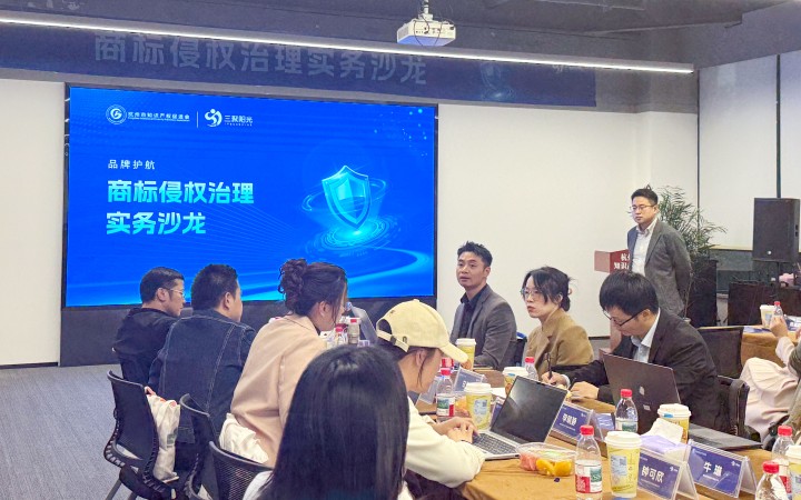 三聚阳光举办商标侵权治理实务沙龙