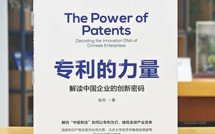 40 年跨界实战 + 权威重磅推荐！《专利的力量》解锁中国企业创新密码